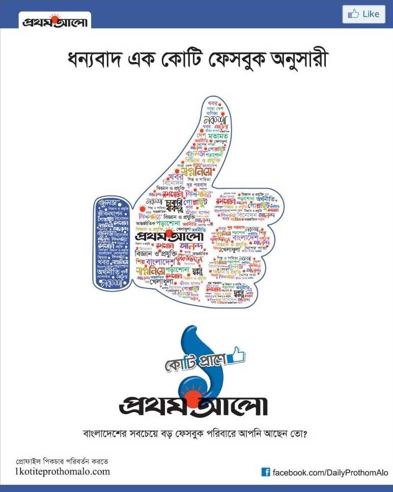 Prothom Alo static ad: Daily Prothom Alo 1 Crore Facebook Follower Press Ad | October 2016
