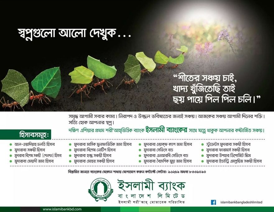 Islami Bank Bangladesh print ad: Print ad for Islami Bank Bangladesh Limited, 2017.