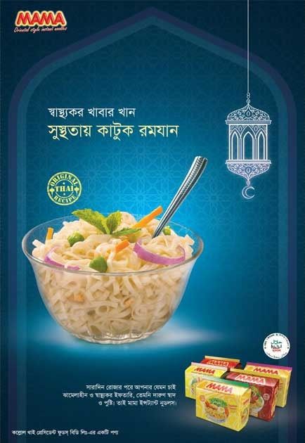 Mama Noodles print ad: Mama Noodles Ramadan Press Ad