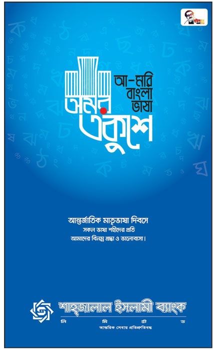 Shahjalal Islami Bank print ad: Print ad for Shahjalal Islami Bank Limited, 2021.