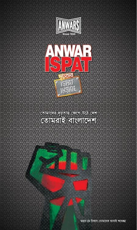 Anwar Ispat print ad: Print ad for Anwar Ispat, 2014.