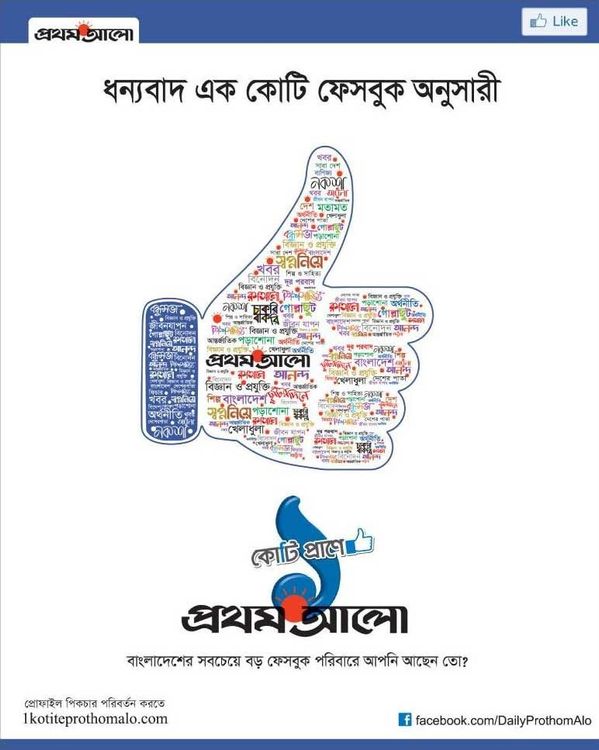 Prothom Alo print ad: Daily Prothom Alo 1 Crore Facebook Follower Press Ad | October 2016