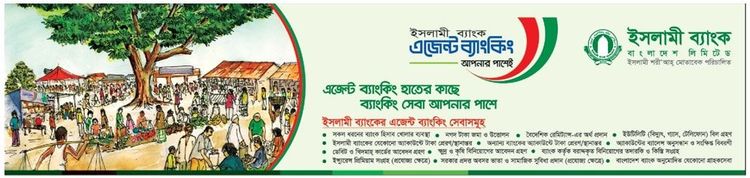 Islami Bank Agent Banking static ad: Print ad for Islami Bank Agent Banking, 2018.