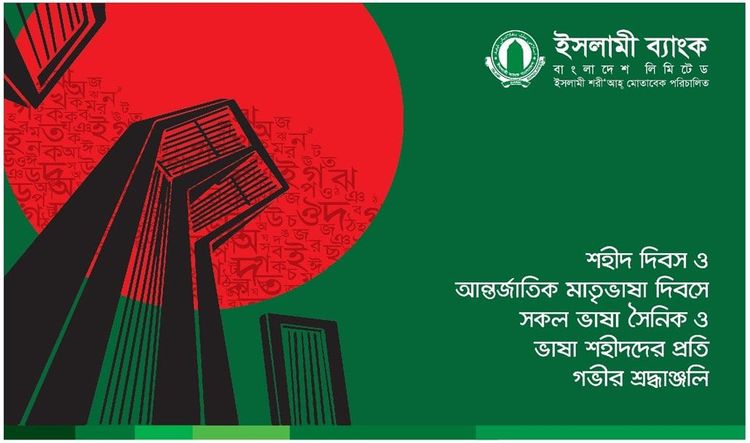 Islami Bank Bangladesh print ad: Print ad for Islami Bank Bangladesh Limited, 2019.