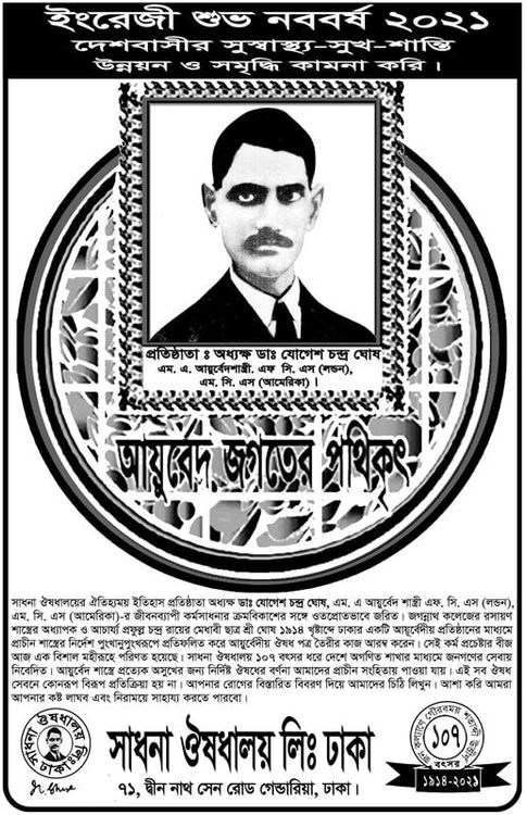 Shadhona Oushodhaloy print ad: Print ad for Shadhona Owshadhaloy, 2021.