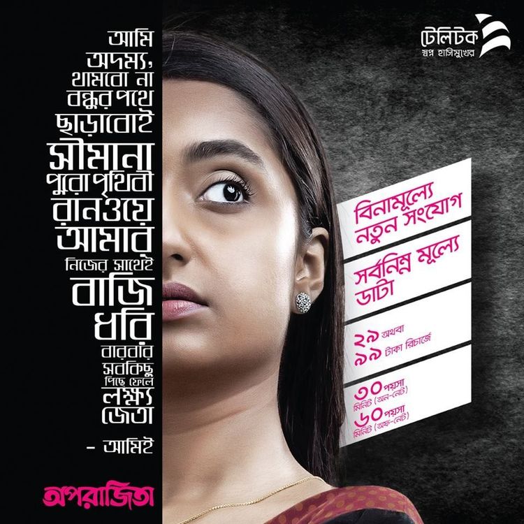 Teletalk static ad: Digital display ad for Teletalk, 2017.