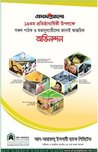 Al-Arafah Islami Bank static ad: Print ad for Al Arafah Islami Bank Limited, 2017.