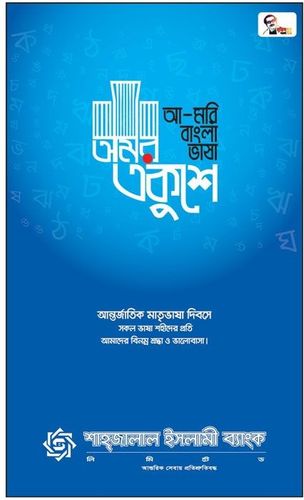 Shahjalal Islami Bank print ad: Print ad for Shahjalal Islami Bank Limited, 2021.