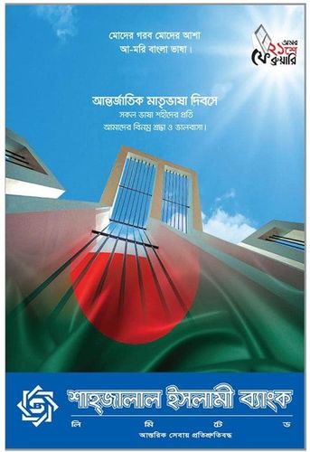 Shahjalal Islami Bank print ad: Print ad for Shahjalal Islami Bank Limited, 2019.